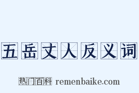 五岳丈人反义词是什么意思的图片